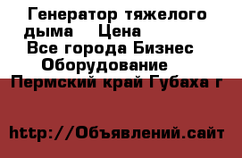 Генератор тяжелого дыма. › Цена ­ 21 000 - Все города Бизнес » Оборудование   . Пермский край,Губаха г.